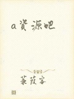 a资源吧