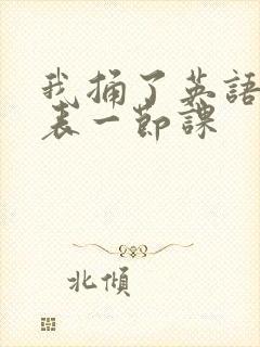 我捅了英语课代表一节课