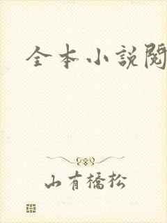 全本小说阅读网