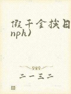 假千金挨日记(nph)