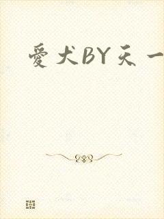爱犬BY天一