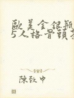 欧美金银瓶1-5人格骨头茶