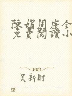 陈娟周康全章节免费阅读小说