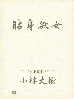 贴身欲女