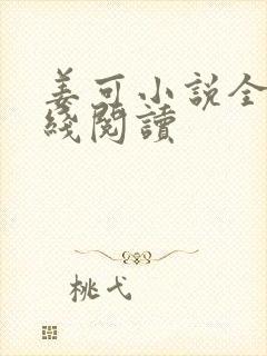 姜可小说全文在线阅读