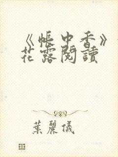 《帐中香》金银花露阅读