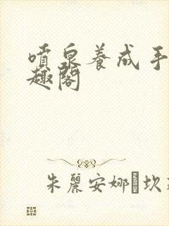 喷泉养成手册笔趣阁