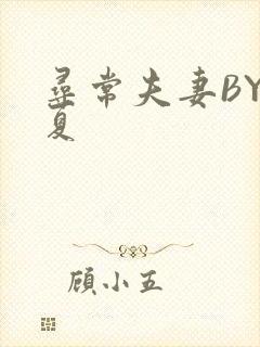 寻常夫妻BY写夏