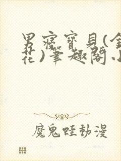 男寝宝贝(金银花)笔趣阁小说免费阅读