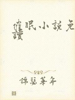 催眠小说免费阅读