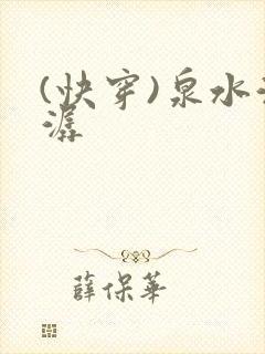 (快穿)泉水潺潺