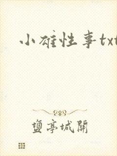 小雄性事txt