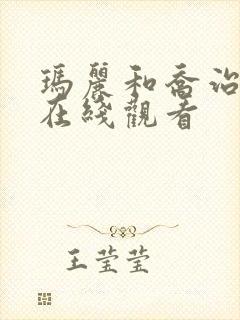 玛丽和乔治英剧在线观看