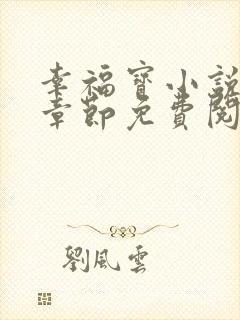 幸福宝小说最新章节免费阅读