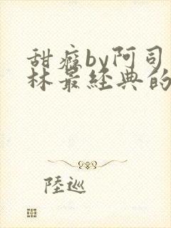 甜瘾by阿司匹林最经典的一句