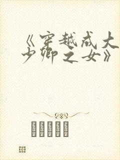 《穿越成大理寺少卿之女》