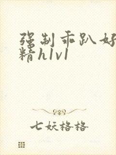 强制乖趴好灌浓精h1v1