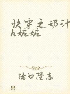 快穿之奶汁尤物h婉婉