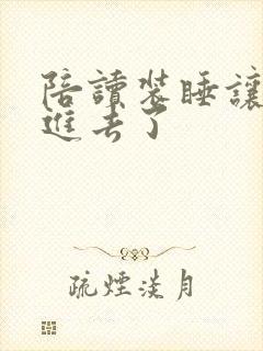 陪读装睡让他滑进去了