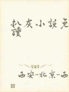 扒灰小说免费阅读