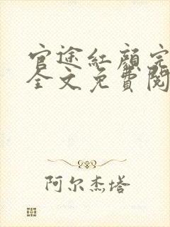 官途红颜完整版全文免费阅读