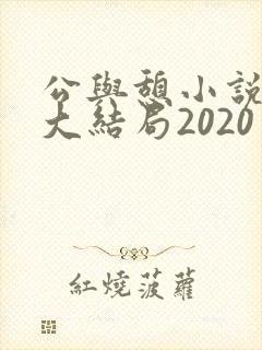 公与憩小说姚瑶大结局2020