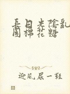 长日光阴乱作一团棉花糖