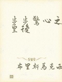 步步惊心之庶女皇后