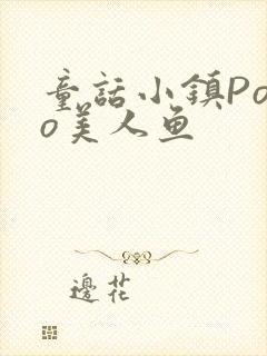 童话小镇Popo美人鱼