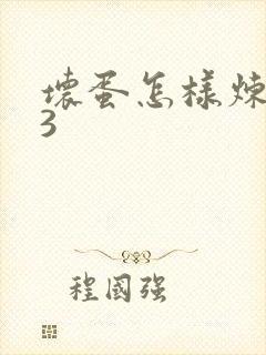 坏蛋怎样炼成的3