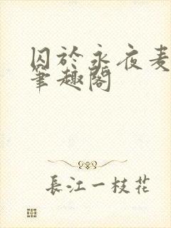 囚于永夜麦香鸡笔趣阁