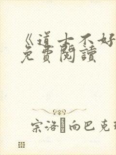 《道士不好惹》免费阅读