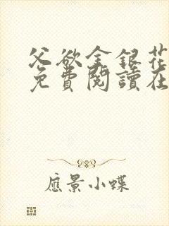 父欲金银花全文免费阅读在线