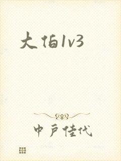大伯1v3