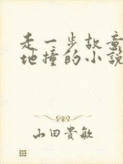 走一步故意深深地撞的小说