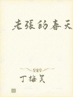 老张的春天