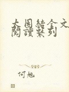 太团结全文免费阅读系列