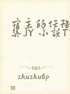 宿主的任务是收集JY 小说TXT