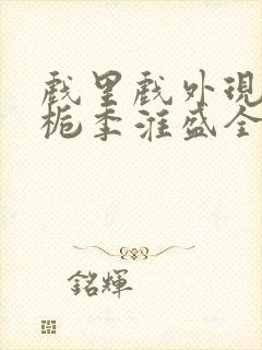 戏里戏外现场林栀季淮盛全文免费阅读