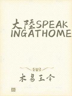 大陆SPEAKINGATHOME在