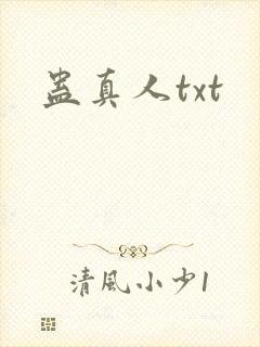 蛊真人txt