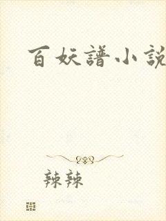 百妖谱小说