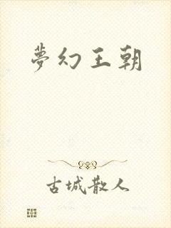 梦幻王朝