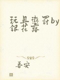 玩具惩罚by金银花露