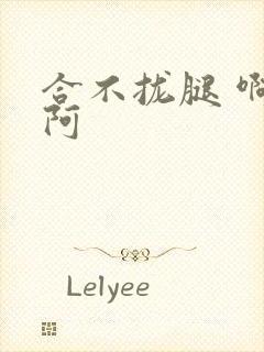 合不拢腿 啊肥阿