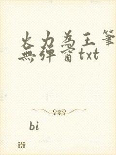 火力为王笔趣阁无弹窗txt
