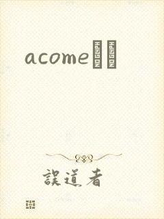 acomeС˵
