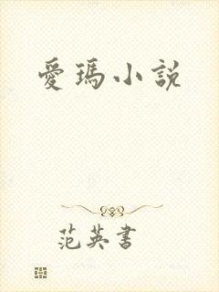 爱玛小说