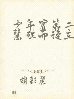 少年宾第二部珏慧破而后立