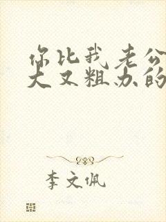 你比我老公的又大又粗办的还舒坦